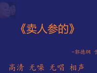 卖人参的