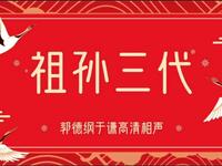 祖孙三代
