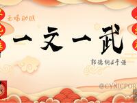 一文一武