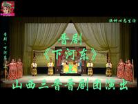 晋剧《下河东》上集 山西三晋晋剧团演出下载