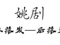 姚剧《双落发—后落发》全剧