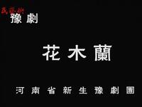 古装豫剧《花木兰》上半场