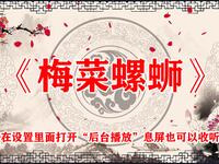 梅菜螺蛳