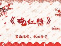 吃红糖