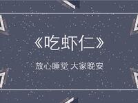 吃虾仁