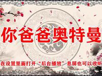 你爸爸奥特曼
