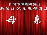 豫剧《母亲》高清全集下载