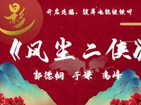 风尘二侠