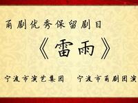 甬剧《雷雨》全剧 宁波甬剧团下载