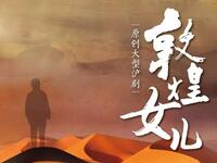 沪剧《敦煌女儿》全剧下载