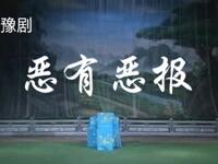 豫剧《恶有恶报》