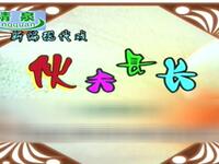 豫剧《伙夫县长》高清全集下载
