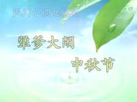 沂蒙小调《犟爹大闹中秋节》