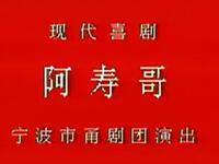 甬剧《阿寿哥》全剧 宁波甬剧团