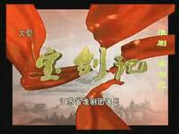 淮剧《宝剑记》江苏省淮剧团下载