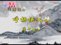 河南坠子《呼杨侠义传》（狄杨斗）