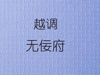 越调《无佞府》全集