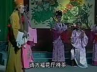 闽剧《施三德》（义叔贤婶）福安市实验闽剧团演
