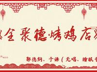 全聚德烤鸡店