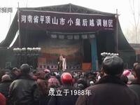 越调《无佞府》全集 平顶山小皇后越调剧团