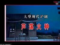 沪剧《芦荡火种》全剧