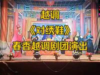 越调《对绣鞋》全集 春香越调剧团演出