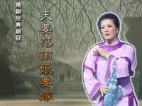 甬剧《天要落雨娘要嫁》全剧 宁波甬剧团