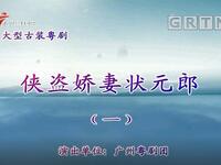 粤剧《侠盗娇妻状元郎》广州粤剧团下载
