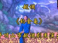 越调《钓金龟》全集 平顶山市越调剧团演出