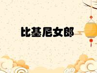 比基尼女郎