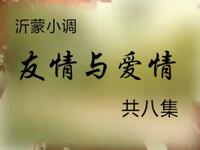 沂蒙小调《友情与爱情》