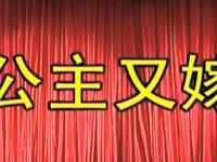 莆仙戏《公主又嫁》特声大剧团