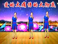 广场舞《爱的太痛伤的太彻底》旋律动听优美