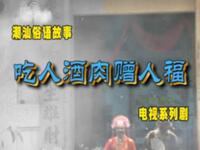 食人酒肉赠人福