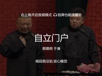 自立门户