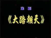 淮剧《大路朝天》全剧 上海淮剧团下载
