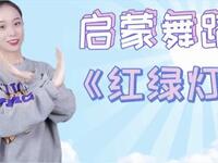 幼儿启蒙舞蹈《红绿灯》小朋友们过马路要注