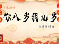 你八岁我九岁