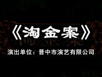 晋剧《淘金案》全剧 晋中市演艺有限公司演