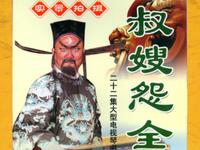 琴书《包公奇案》之叔嫂怨