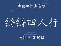 锵锵四人行