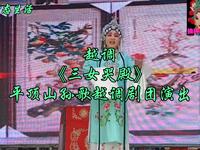 越调《三女哭殿》全集 平顶山孙歌越调剧团