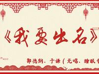 我要出名