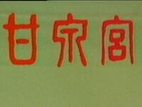 上党梆子《甘泉宫》