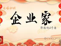 企业家