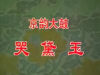 京韵大鼓《宝玉哭黛玉》各版本合辑