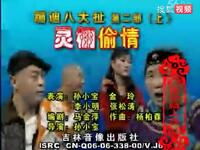 东北二人转《蹦迪八大扯》第二部 上集 灵棚