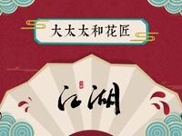 大太太和花匠找回来了吗