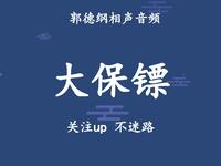 大保镖