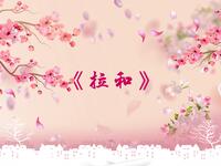拉和